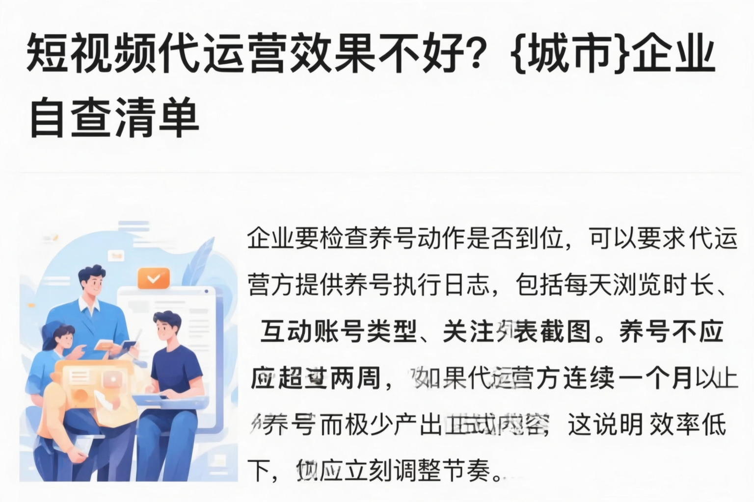 短视频代运营效果不好？眉山企业自查清单