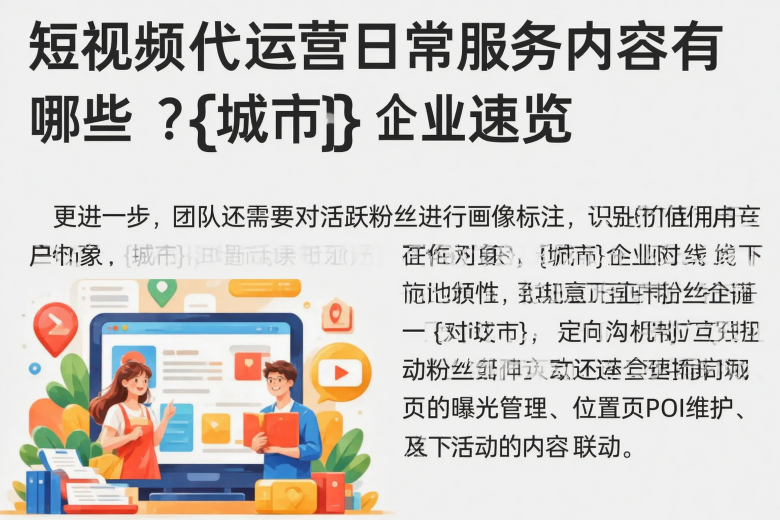 短视频代运营日常服务内容有哪些?眉山企业速览