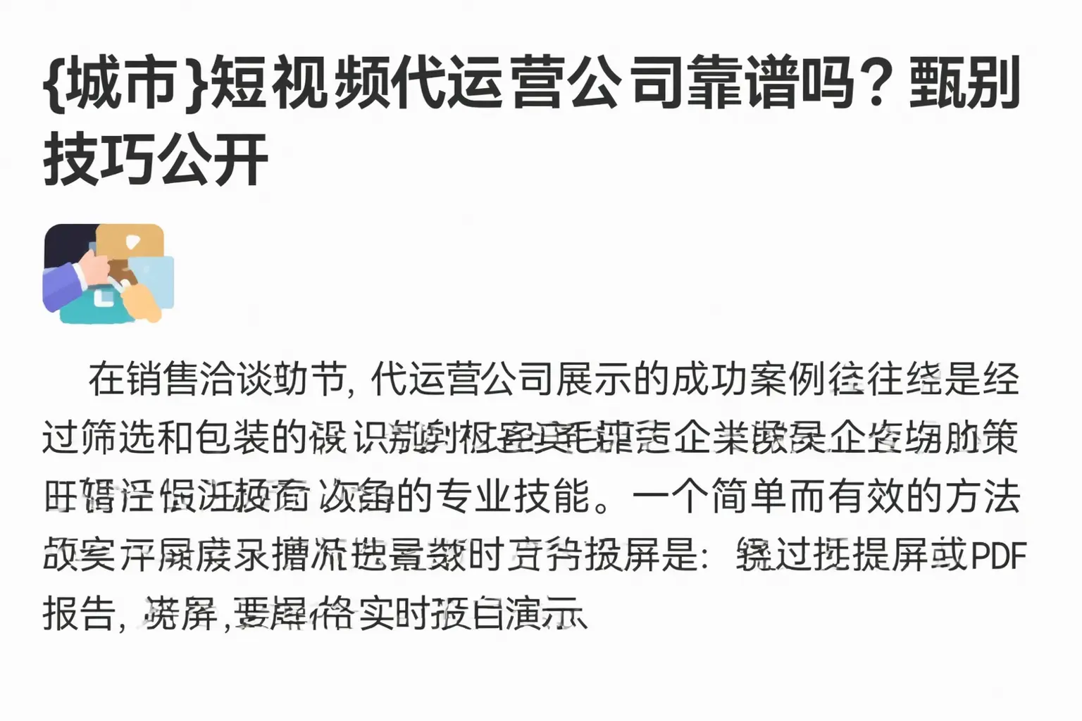 眉山短视频代运营公司靠谱吗?甄别技巧公开