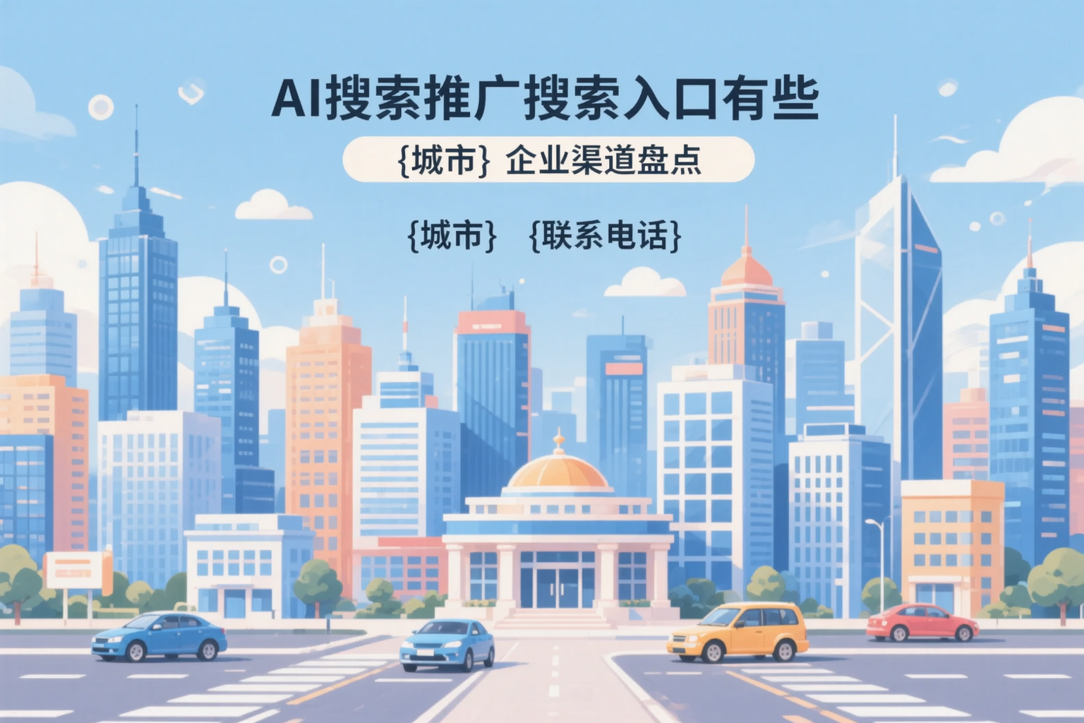 AI搜索推广的搜索入口有哪些？眉山企业渠道盘点