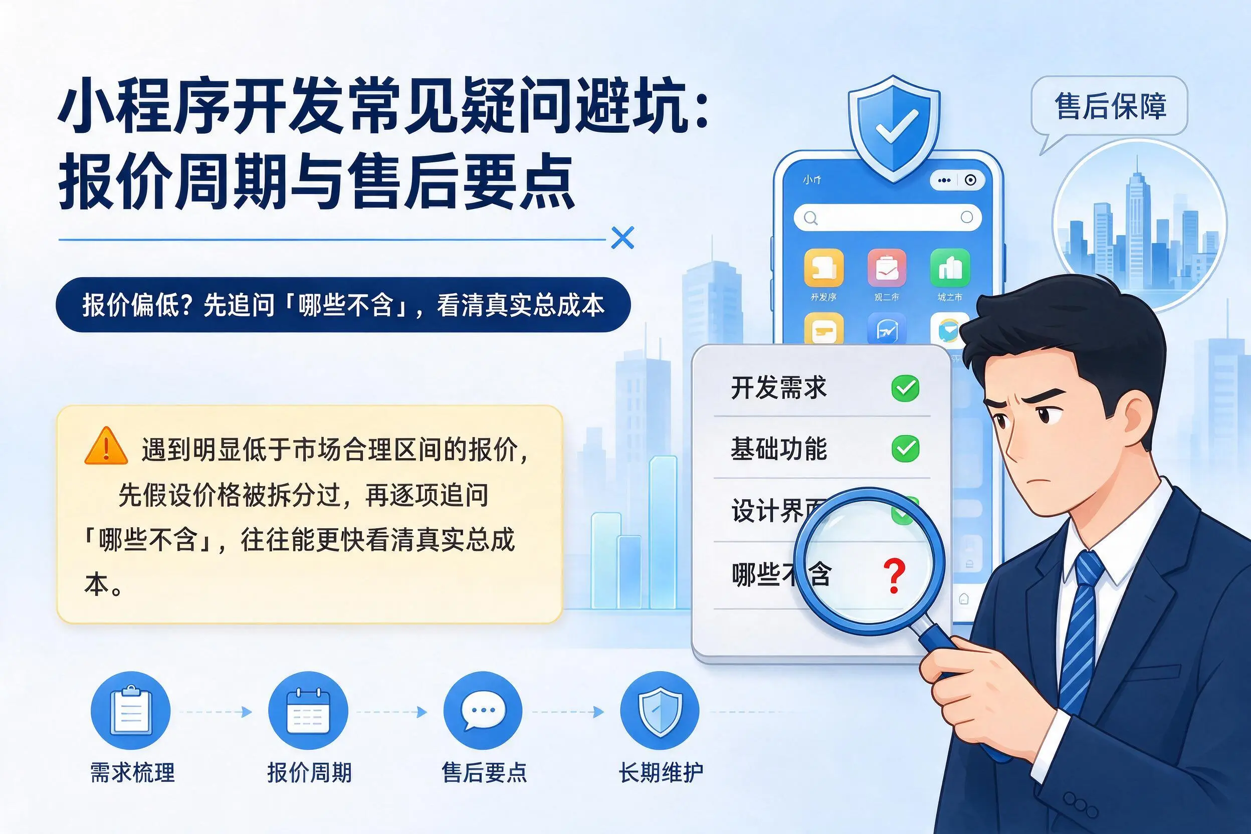 眉山小程序开发常见疑问避坑:报价周期与售后要点